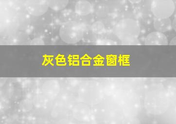 灰色铝合金窗框