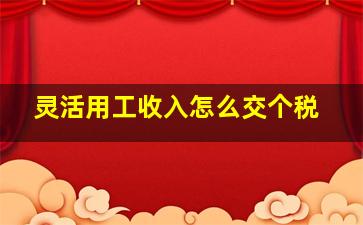 灵活用工收入怎么交个税