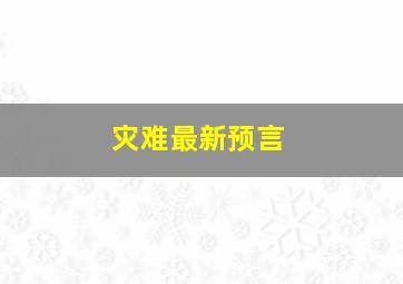 灾难最新预言