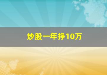 炒股一年挣10万