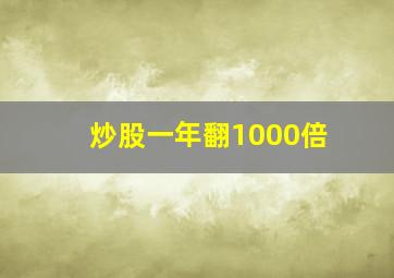 炒股一年翻1000倍