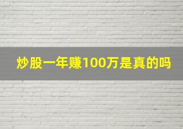 炒股一年赚100万是真的吗