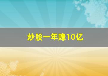 炒股一年赚10亿