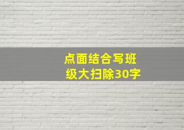 点面结合写班级大扫除30字