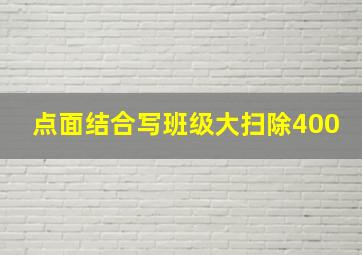 点面结合写班级大扫除400