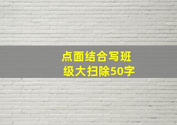 点面结合写班级大扫除50字