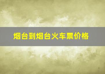 烟台到烟台火车票价格