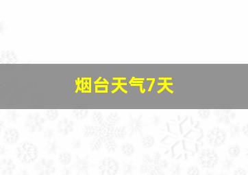 烟台天气7天