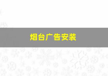 烟台广告安装