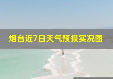 烟台近7日天气预报实况图