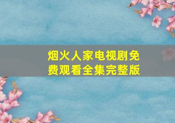 烟火人家电视剧免费观看全集完整版