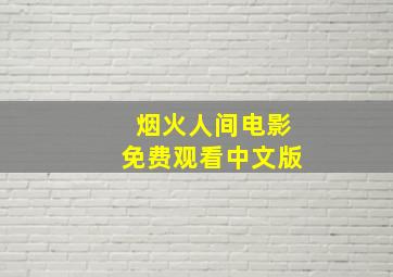 烟火人间电影免费观看中文版