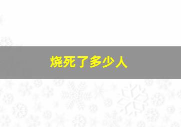 烧死了多少人