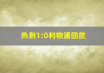 热刺1:0利物浦回放