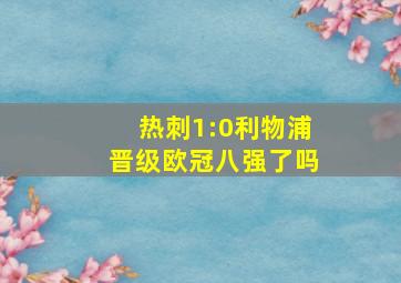 热刺1:0利物浦晋级欧冠八强了吗