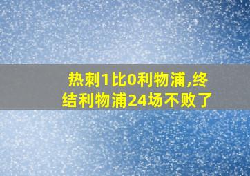 热刺1比0利物浦,终结利物浦24场不败了