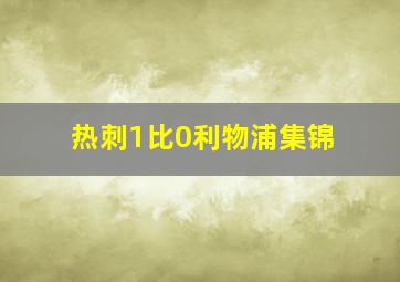 热刺1比0利物浦集锦