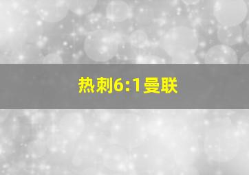 热刺6:1曼联