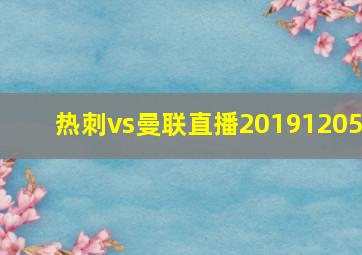 热刺vs曼联直播20191205