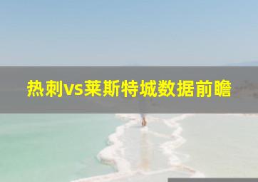 热刺vs莱斯特城数据前瞻