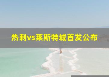 热刺vs莱斯特城首发公布