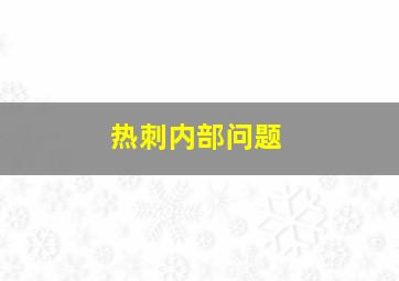 热刺内部问题