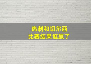 热刺和切尔西比赛结果谁赢了