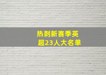 热刺新赛季英超23人大名单