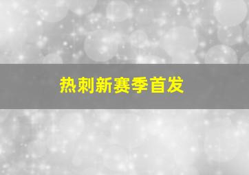 热刺新赛季首发