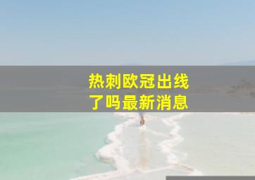 热刺欧冠出线了吗最新消息