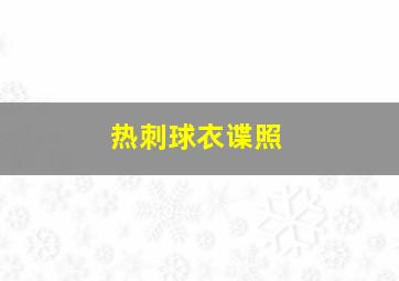 热刺球衣谍照