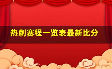 热刺赛程一览表最新比分