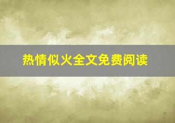 热情似火全文免费阅读