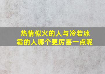 热情似火的人与冷若冰霜的人哪个更厉害一点呢