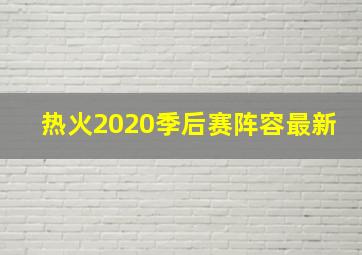 热火2020季后赛阵容最新