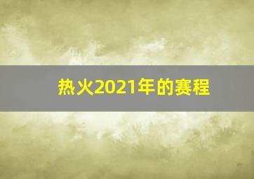 热火2021年的赛程