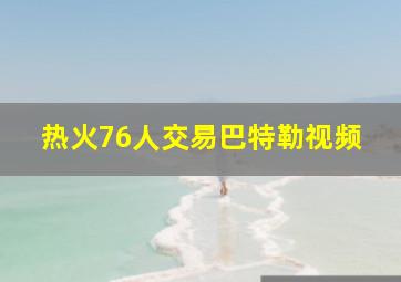 热火76人交易巴特勒视频