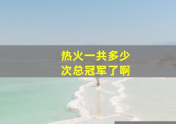 热火一共多少次总冠军了啊