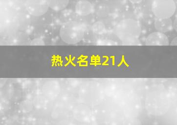 热火名单21人