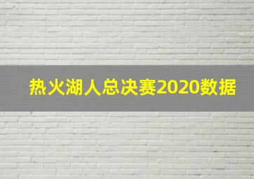 热火湖人总决赛2020数据