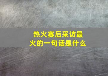 热火赛后采访最火的一句话是什么