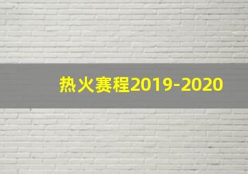 热火赛程2019-2020