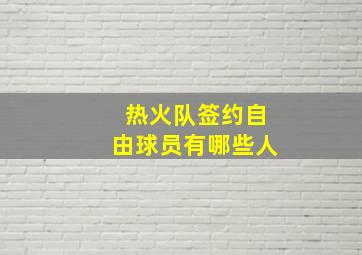 热火队签约自由球员有哪些人