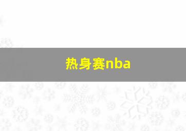 热身赛nba