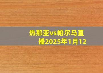 热那亚vs帕尔马直播2025年1月12