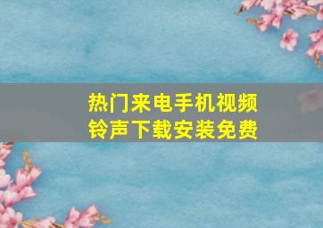 热门来电手机视频铃声下载安装免费