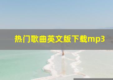 热门歌曲英文版下载mp3