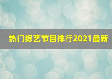 热门综艺节目排行2021最新