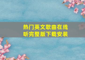 热门英文歌曲在线听完整版下载安装