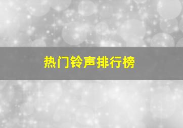 热门铃声排行榜